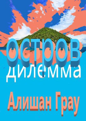 Обложка произведения Остров дилемма
