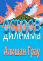 Обложка произведения Остров дилемма