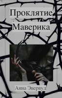 Обложка произведения Проклятие Маверика