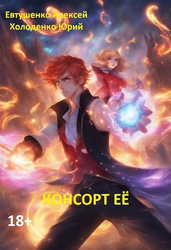 Обложка произведения Консорт Её