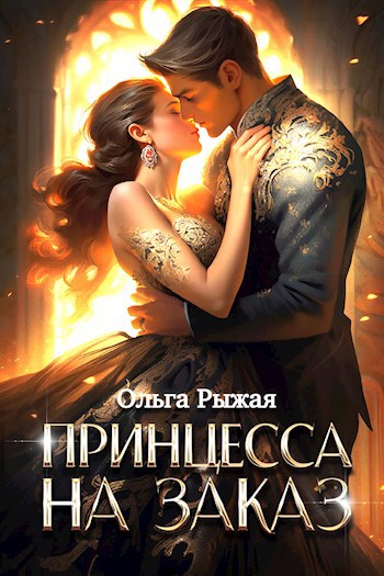 Обложка произведения Принцесса на заказ