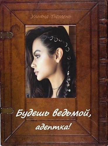 Обложка произведения Будешь ведьмой, адептка!