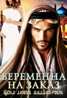 Обложка произведения Беременна на заказ, или Цена любви миллиардера
