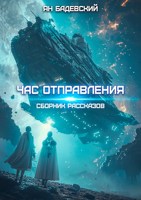 Обложка произведения Час отправления