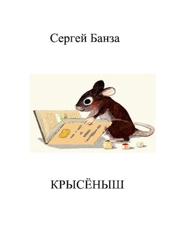 Обложка произведения Крысёныш