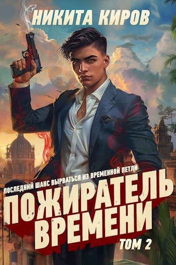 Обложка произведения Пожиратель времени (том 2)