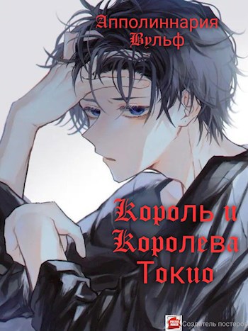 Обложка произведения Король и Королева Токио