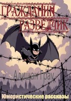 Обложка произведения Гражданин разведчик