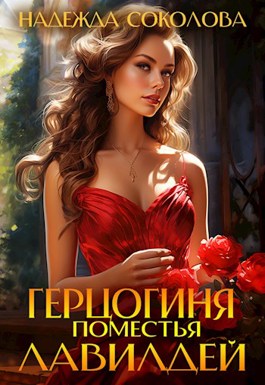 больница людей и нелюдей. читать книги соколовой надежды. маленькая хозяйка старой усадьбы. читать книги соколовой надежды. бытовое фэнтези.