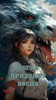 Обложка произведения Когда приходит Весна