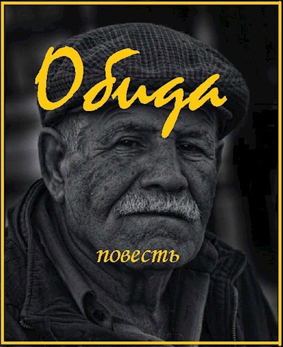 Обложка произведения Обида