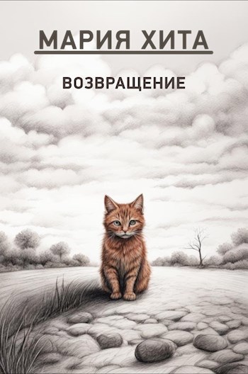 Обложка произведения Возвращение