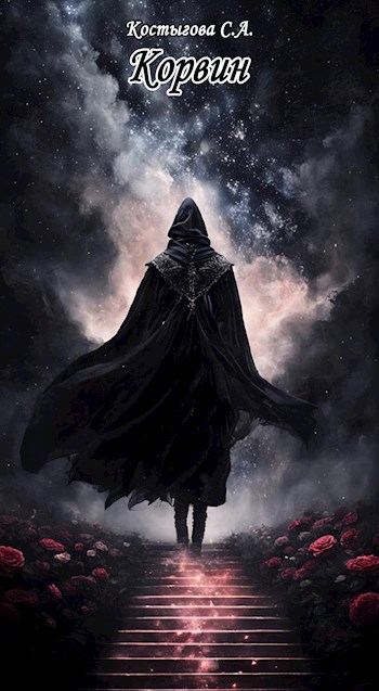 Обложка произведения Корвин