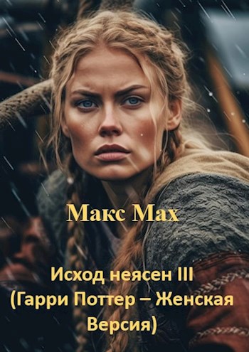 Обложка произведения Исход неясен III (Гарри Поттер – Женская Версия)