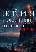 Обложка произведения История о покорении жестокого мира, покинутого богами