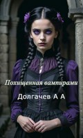 Обложка произведения Похищенная вампирами