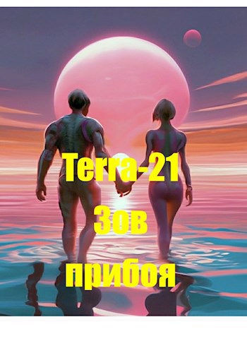 Обложка произведения Зов прибоя