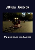 Обложка произведения Грузовые раблеки