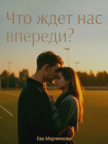 Обложка произведения Что ждет нас впереди?