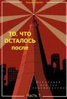 Обложка произведения То, что осталось после Часть 2 Исход