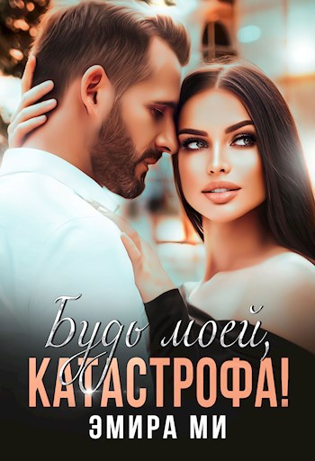Обложка произведения Будь моей, катастрофа