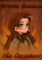 Обложка произведения Печать феникса
