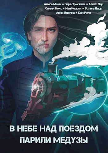 Обложка произведения В небе над поездом парили медузы
