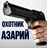 Обложка произведения Охотник Азарий