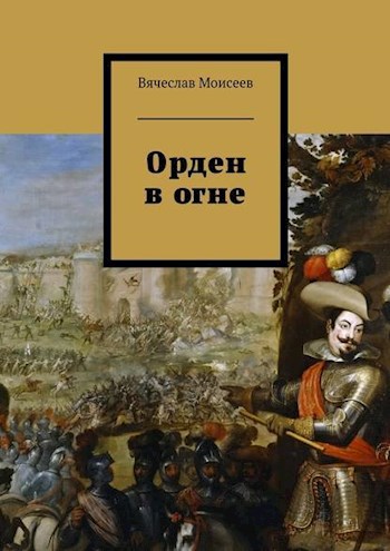 Обложка произведения Орден в огне