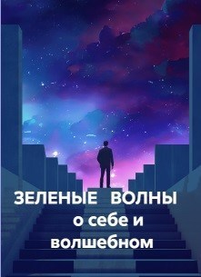 Обложка произведения Зеленые волны о себе и волшебном