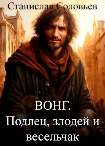 Обложка произведения Вонг. Подлец, злодей и весельчак. Миссия 1.