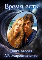 Обложка произведения Время есть. Книга вторая