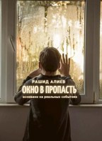 Обложка произведения Окно в пропасть