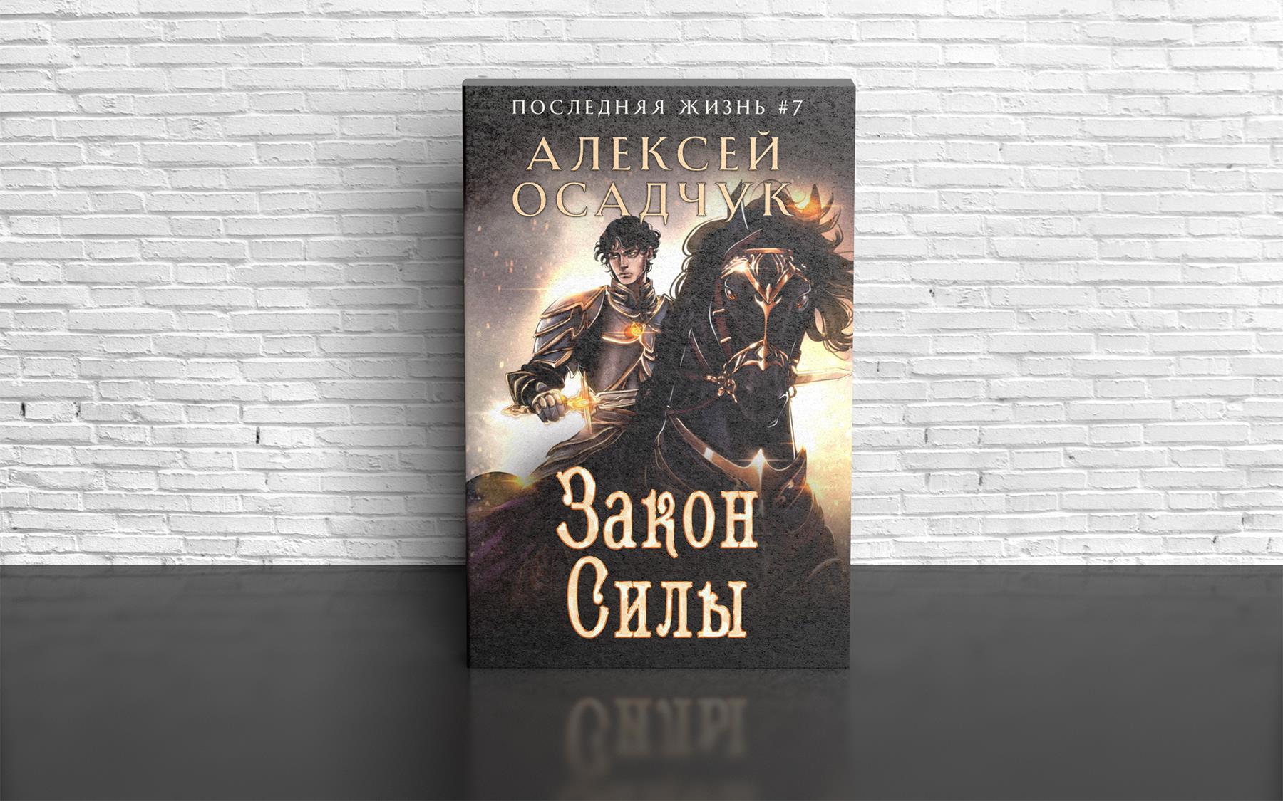 "Последняя жизнь" книга 7 Алексея Осадчука - выкладка стартовала ...