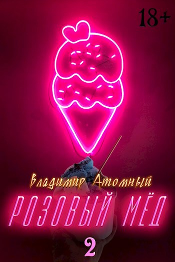 Обложка произведения Розовый мёд — 2