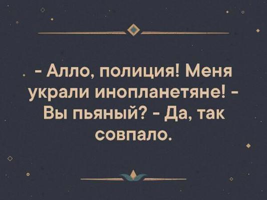 Меня украли инопланетяне так совпало. Алло полиция меня украли инопланетяне. Так совпало. И так совпало это был. Полиция, меня инопланетяне украли!.