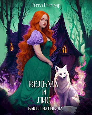 Обложка произведения Ведьма и лис: вылет из гнезда