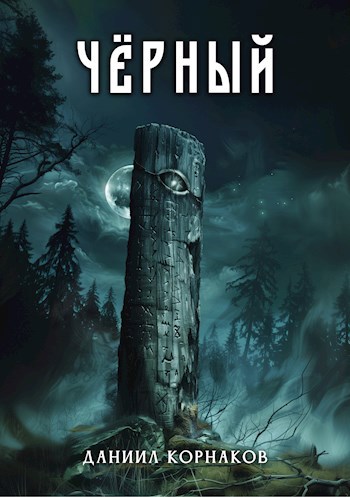 Обложка произведения Чёрный