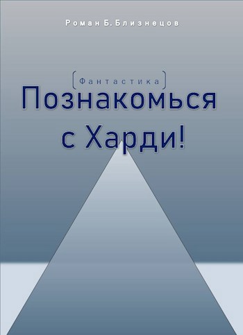 Обложка произведения Познакомься с Харди