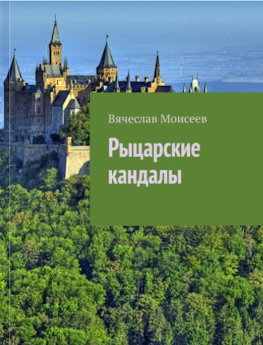 Обложка произведения Рыцарские кандалы