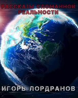 Обложка произведения Рассказы сломанной реальности