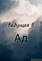 Обложка произведения Дорога, ведущая в Ад