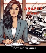 Обложка произведения Обет молчания