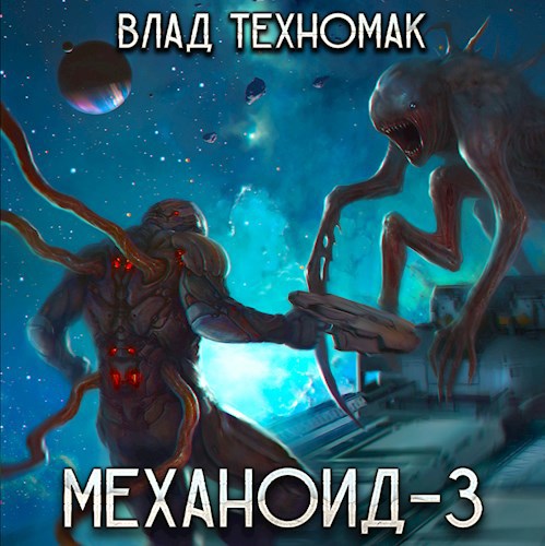 Обложка произведения Механоид-3. Призрачная стража (аудиокнига)