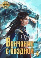 Обложка произведения Венчание с бездной (Эймарские хроники. Том 4)