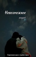 Обложка произведения Невозможное...