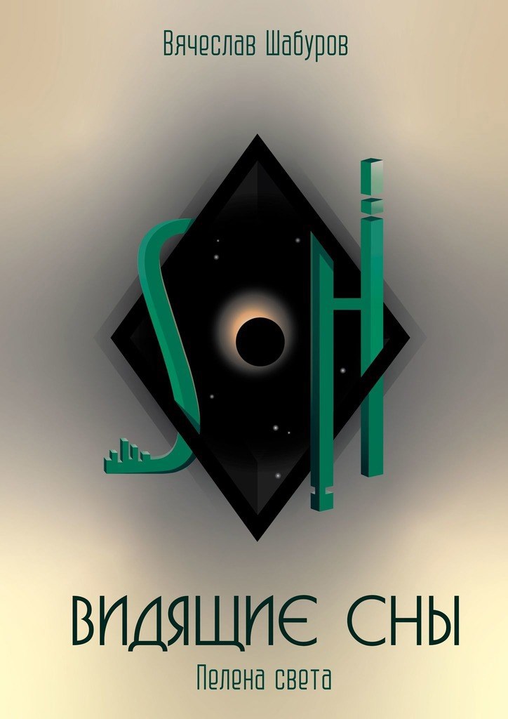 Обложка произведения Видящие сны