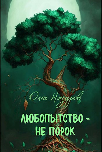 Обложка произведения Любопытство – не порок