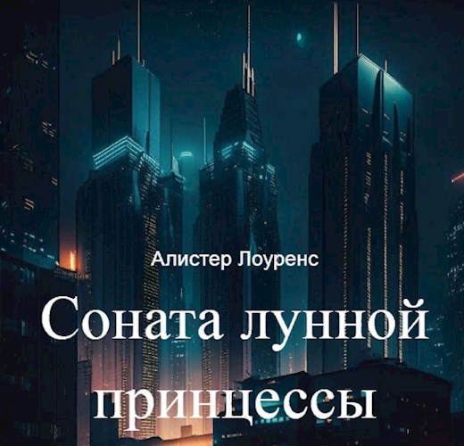 Обложка произведения Соната лунной принцессы