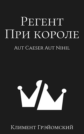 Обложка произведения Регент при короле